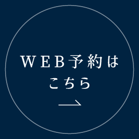 WEB予約はこちら