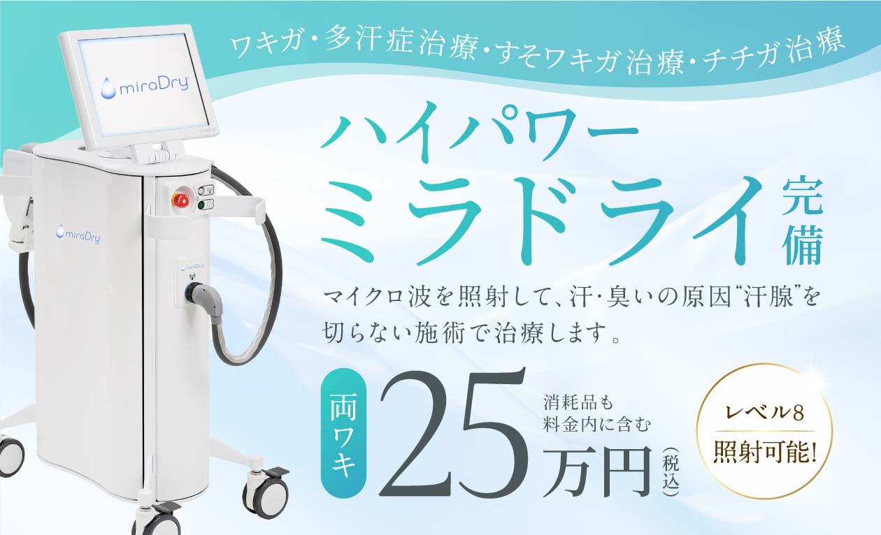 ワキガ・多汗症治療　ミラドライ