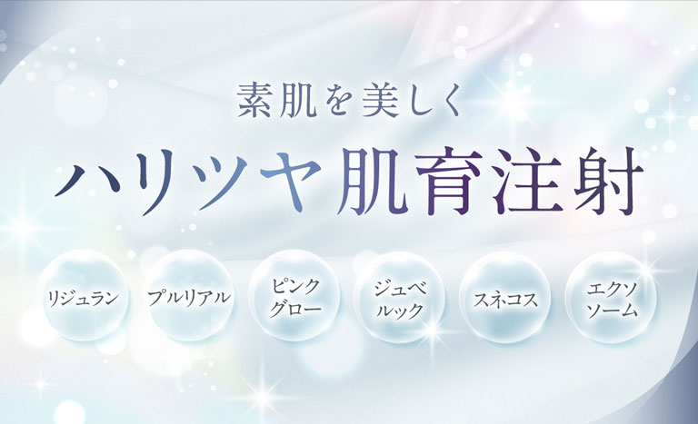素肌を美しく ハリツヤ肌育注射